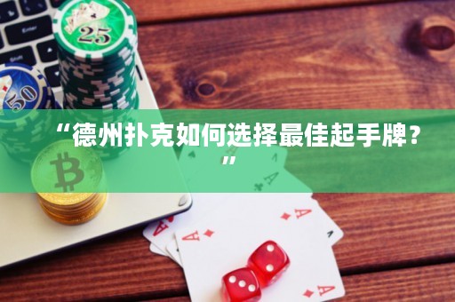 “德州撲克如何選擇最佳起手牌？”