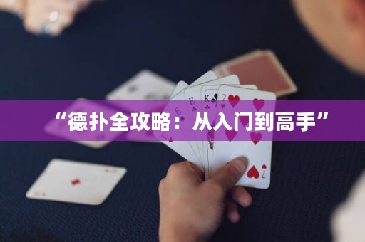 “德?lián)淙ヂ裕簭娜腴T(mén)到高手”