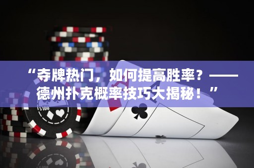 “奪牌熱門(mén)，如何提高勝率？——德州撲克概率技巧大揭秘！”