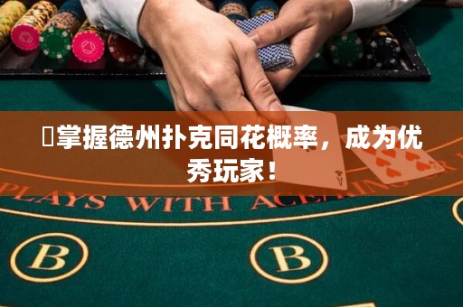 ?掌握德州撲克同花概率，成為優(yōu)秀玩家！