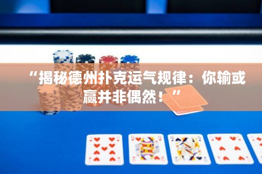 “揭秘德州撲克運(yùn)氣規(guī)律：你輸或贏并非偶然！”