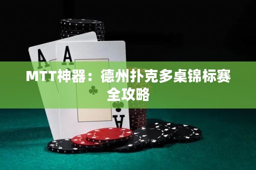 MTT神器：德州撲克多桌錦標(biāo)賽全攻略