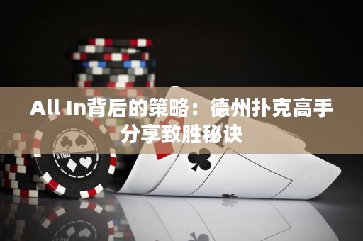 All In背后的策略：德州撲克高手分享致勝秘訣