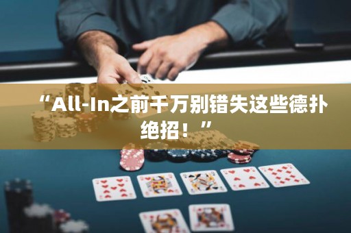 “All-In之前千萬(wàn)別錯(cuò)失這些德?lián)浣^招！”