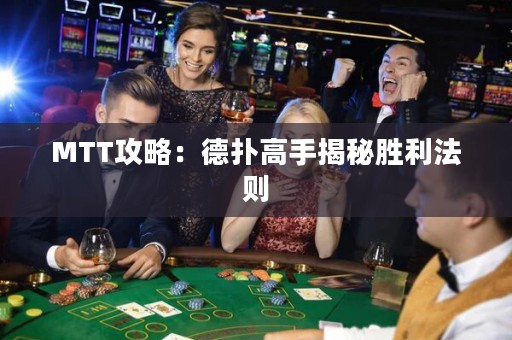 MTT攻略：德?lián)涓呤纸颐貏倮▌t
