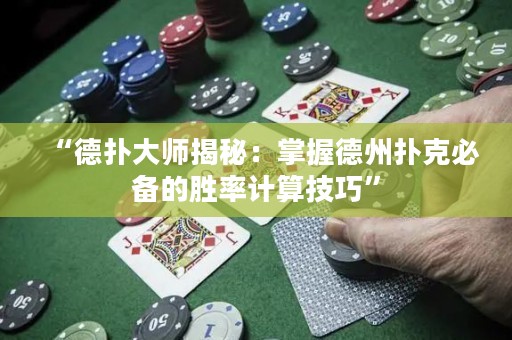 “德?lián)浯髱熃颐兀赫莆盏轮輷淇吮貍涞膭俾视?jì)算技巧”