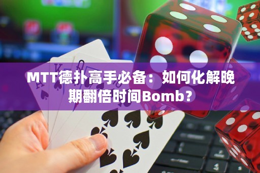 MTT德?lián)涓呤直貍洌喝绾位馔砥诜稌r(shí)間Bomb？