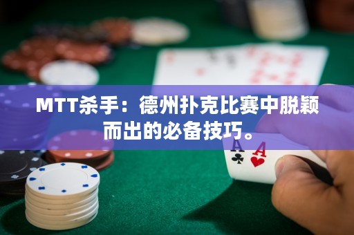 MTT殺手：德州撲克比賽中脫穎而出的必備技巧。