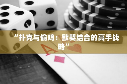 “撲克與偷雞：默契結(jié)合的高手戰(zhàn)略”