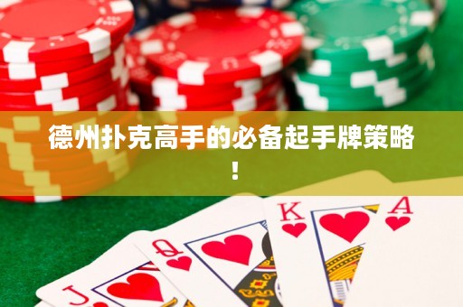 德州撲克高手的必備起手牌策略！