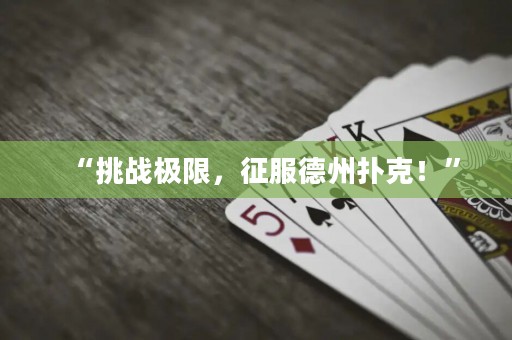 “挑戰(zhàn)極限，征服德州撲克！”
