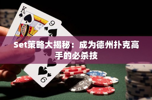 Set策略大揭秘：成為德州撲克高手的必殺技