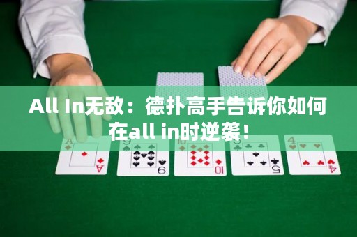 All In無敵：德?lián)涓呤指嬖V你如何在all in時(shí)逆襲！