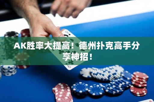 AK勝率大提高！德州撲克高手分享神招！