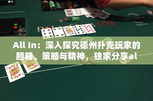 All In：深入探究德州撲克玩家的膽略、策略與精神，獨(dú)家分享all in技巧與心得