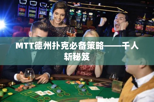 MTT德州撲克必備策略——千人斬秘笈