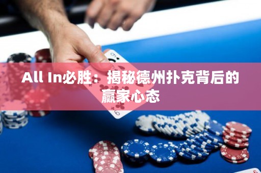 All In必勝：揭秘德州撲克背后的贏家心態(tài)