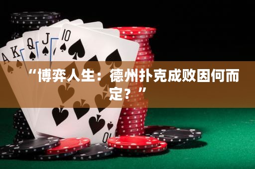 “博弈人生：德州撲克成敗因何而定？”