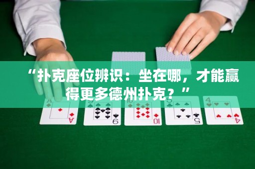“撲克座位辨識：坐在哪，才能贏得更多德州撲克？”
