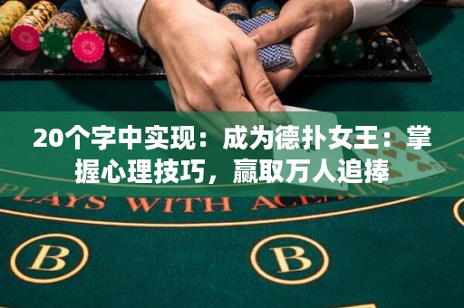 20個字中實現(xiàn)：成為德?lián)渑酰赫莆招睦砑记?，贏取萬人追捧