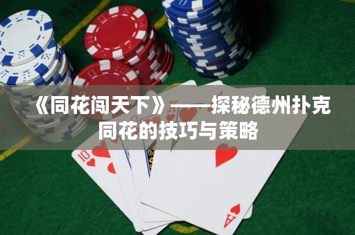 《同花闖天下》——探秘德州撲克同花的技巧與策略