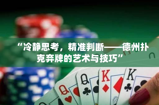 “冷靜思考，精準(zhǔn)判斷——德州撲克棄牌的藝術(shù)與技巧”