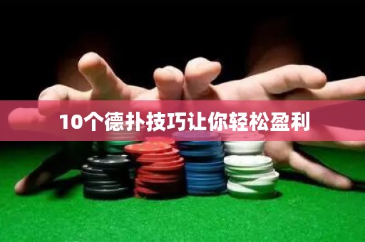 10個(gè)德?lián)浼记勺屇爿p松盈利