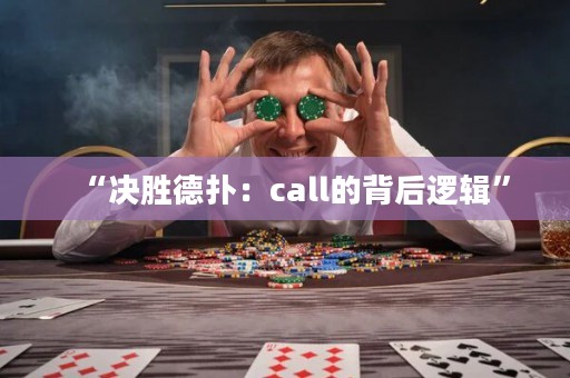 “決勝德?lián)洌篶all的背后邏輯”