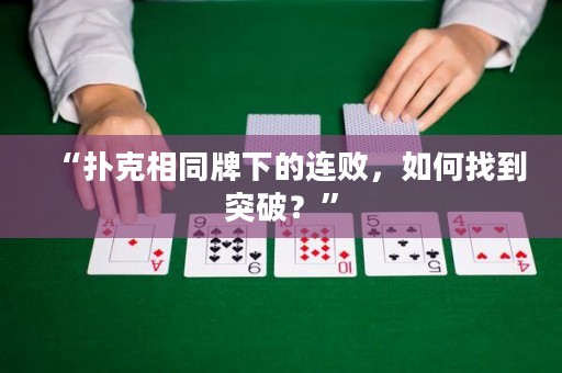 “撲克相同牌下的連敗，如何找到突破？”