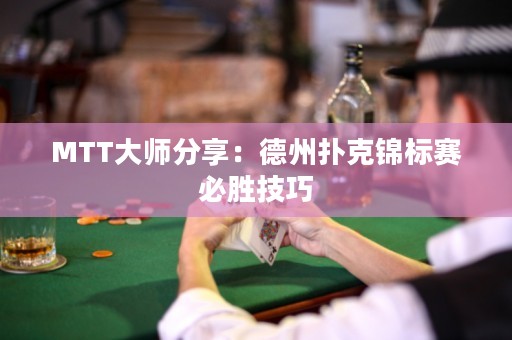 MTT大師分享：德州撲克錦標(biāo)賽必勝技巧