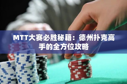 MTT大賽必勝秘籍：德州撲克高手的全方位攻略