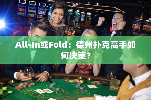 All-In或Fold：德州撲克高手如何決策？