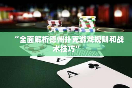 “全面解析德州撲克游戲規(guī)則和戰(zhàn)術(shù)技巧”
