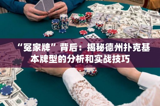 “冤家牌”背后：揭秘德州撲克基本牌型的分析和實戰(zhàn)技巧