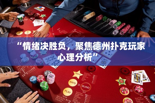 “情緒決勝負，聚焦德州撲克玩家心理分析”