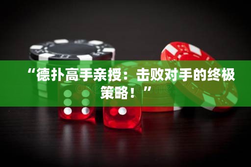 “德?lián)涓呤钟H授：擊敗對(duì)手的終極策略！”