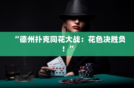 “德州撲克同花大戰(zhàn)：花色決勝負(fù)！”