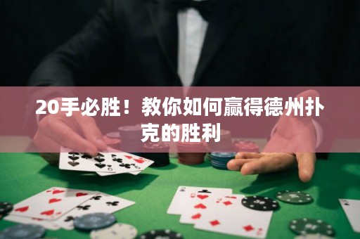 20手必勝！教你如何贏得德州撲克的勝利