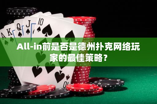All-in前是否是德州撲克網(wǎng)絡(luò)玩家的最佳策略？