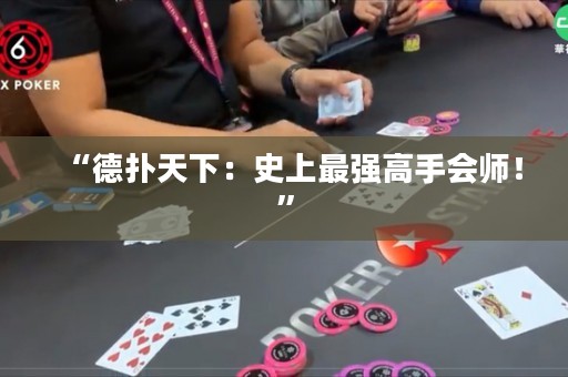 “德?lián)涮煜拢菏飞献顝?qiáng)高手會師！”
