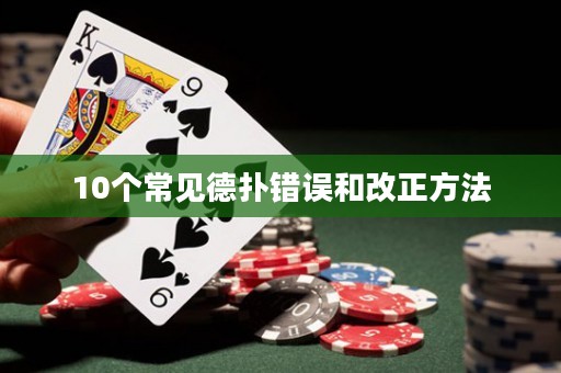 10個常見德?lián)溴e誤和改正方法