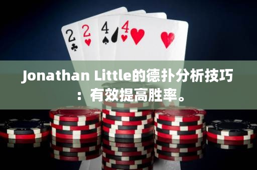 Jonathan Little的德?lián)浞治黾记桑河行岣邉俾省? title=
