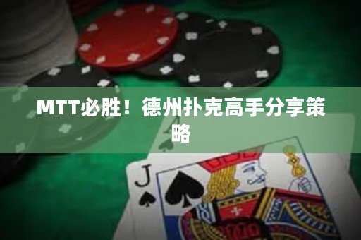 MTT必勝！德州撲克高手分享策略