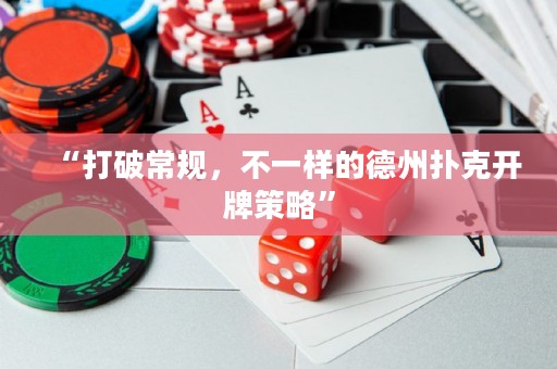 “打破常規(guī)，不一樣的德州撲克開牌策略”