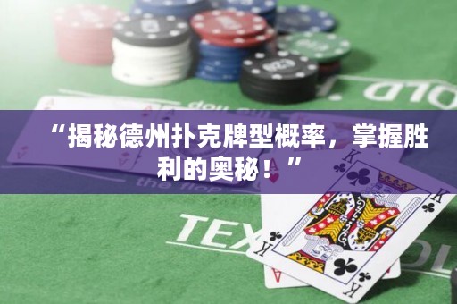 “揭秘德州撲克牌型概率，掌握勝利的奧秘！”