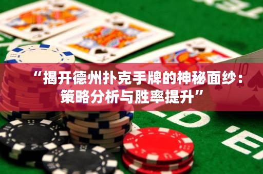 “揭開德州撲克手牌的神秘面紗：策略分析與勝率提升”