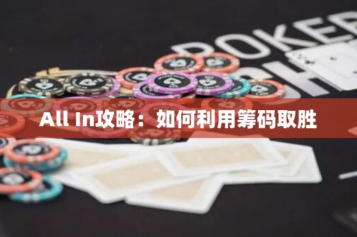 All In攻略：如何利用籌碼取勝