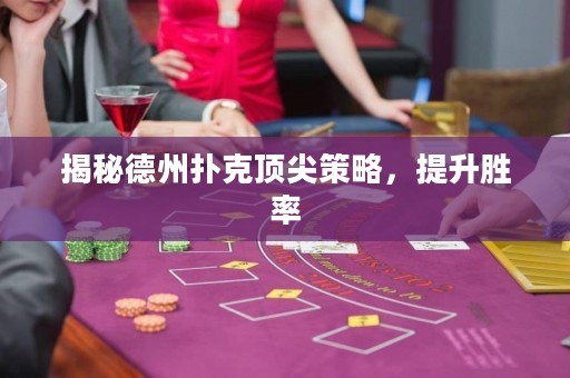 揭秘德州撲克頂尖策略，提升勝率