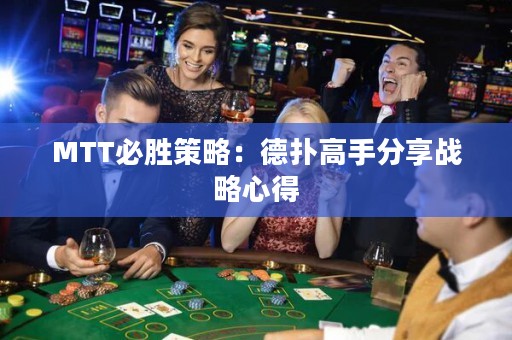 MTT必勝策略：德?lián)涓呤址窒響?zhàn)略心得