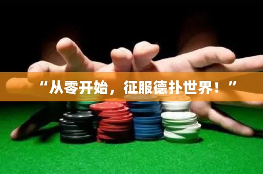 “從零開始，征服德?lián)涫澜纾　? title=